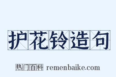 护花铃造句是什么意思的图片